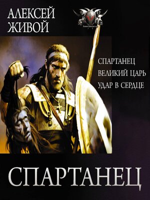 cover image of Спартанец